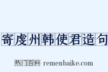 寄虔州韩使君造句是什么意思的图片